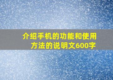 介绍手机的功能和使用方法的说明文600字