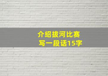 介绍拔河比赛写一段话15字