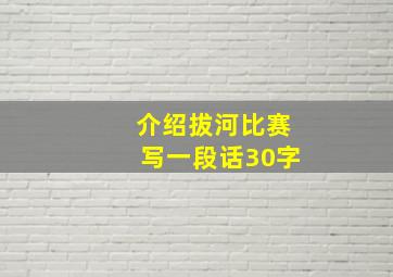 介绍拔河比赛写一段话30字