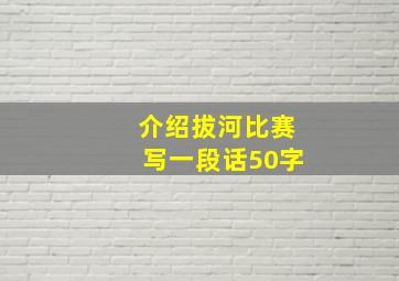 介绍拔河比赛写一段话50字