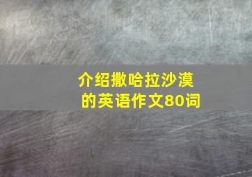 介绍撒哈拉沙漠的英语作文80词