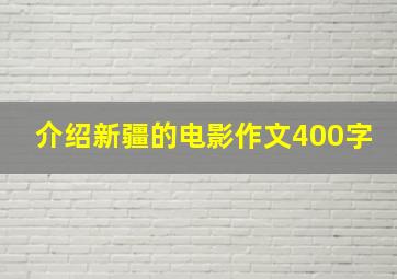 介绍新疆的电影作文400字