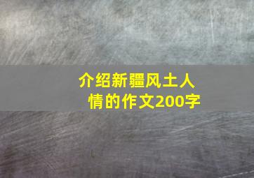 介绍新疆风土人情的作文200字