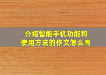 介绍智能手机功能和使用方法的作文怎么写