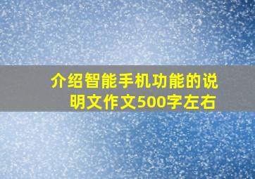 介绍智能手机功能的说明文作文500字左右