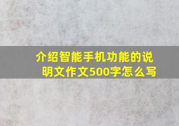 介绍智能手机功能的说明文作文500字怎么写