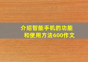 介绍智能手机的功能和使用方法600作文