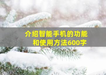 介绍智能手机的功能和使用方法600字