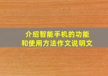 介绍智能手机的功能和使用方法作文说明文