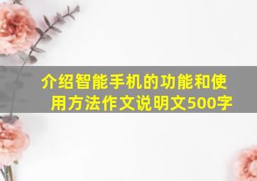 介绍智能手机的功能和使用方法作文说明文500字