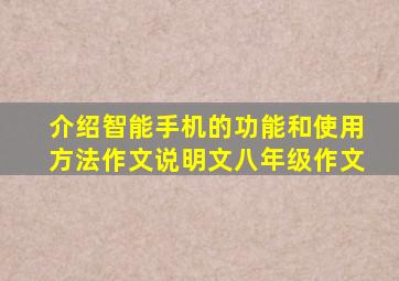 介绍智能手机的功能和使用方法作文说明文八年级作文