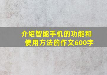 介绍智能手机的功能和使用方法的作文600字