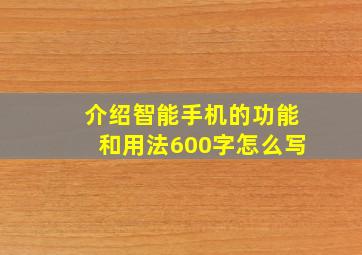 介绍智能手机的功能和用法600字怎么写