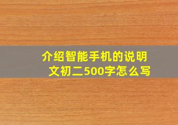 介绍智能手机的说明文初二500字怎么写