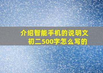 介绍智能手机的说明文初二500字怎么写的