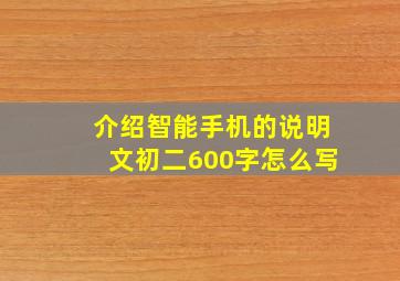 介绍智能手机的说明文初二600字怎么写