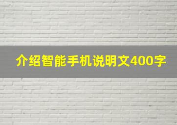 介绍智能手机说明文400字