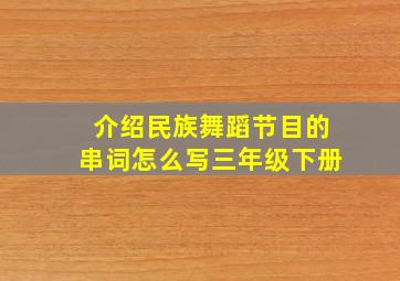 介绍民族舞蹈节目的串词怎么写三年级下册