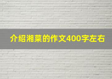 介绍湘菜的作文400字左右