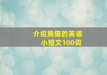 介绍熊猫的英语小短文100词