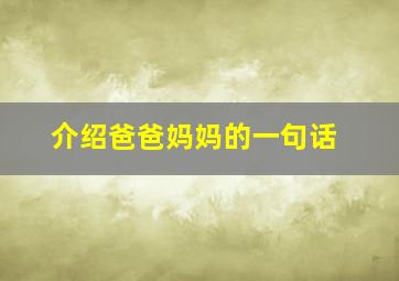 介绍爸爸妈妈的一句话