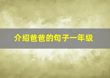 介绍爸爸的句子一年级