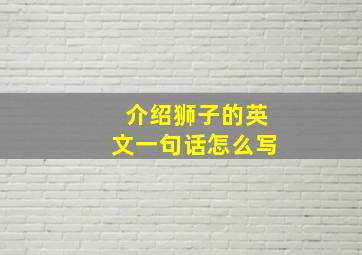 介绍狮子的英文一句话怎么写