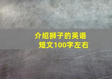 介绍狮子的英语短文100字左右