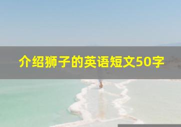 介绍狮子的英语短文50字