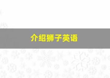 介绍狮子英语