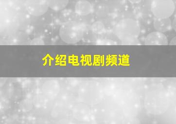 介绍电视剧频道