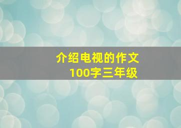 介绍电视的作文100字三年级