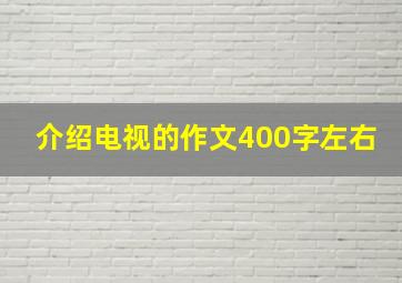 介绍电视的作文400字左右