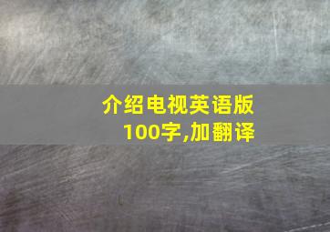 介绍电视英语版100字,加翻译