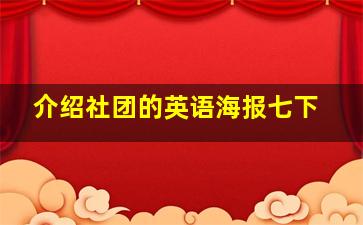 介绍社团的英语海报七下