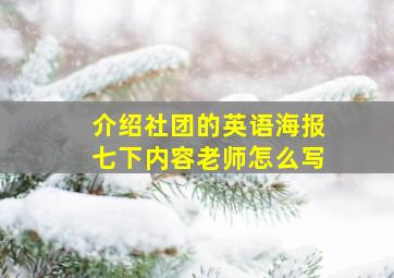 介绍社团的英语海报七下内容老师怎么写