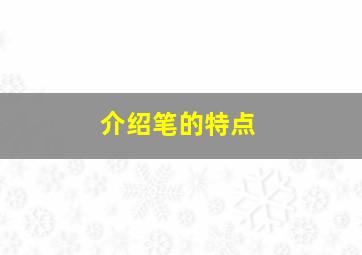 介绍笔的特点