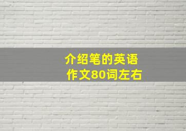 介绍笔的英语作文80词左右