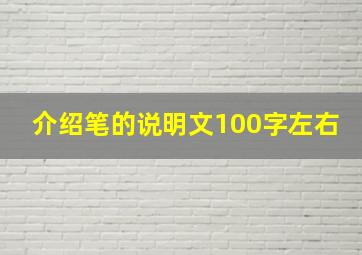 介绍笔的说明文100字左右