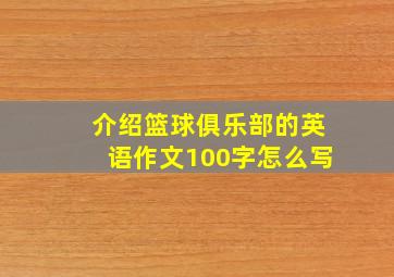 介绍篮球俱乐部的英语作文100字怎么写