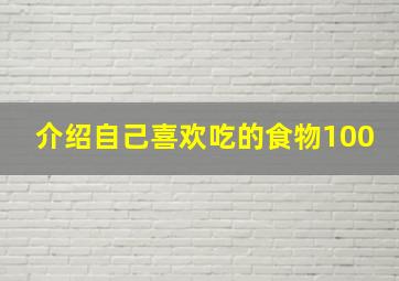 介绍自己喜欢吃的食物100