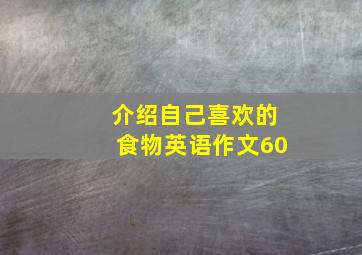 介绍自己喜欢的食物英语作文60