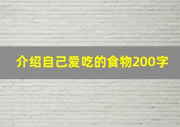 介绍自己爱吃的食物200字