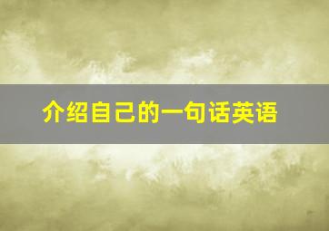 介绍自己的一句话英语