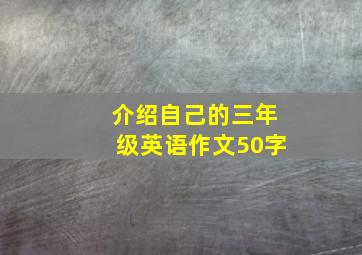 介绍自己的三年级英语作文50字