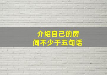 介绍自己的房间不少于五句话