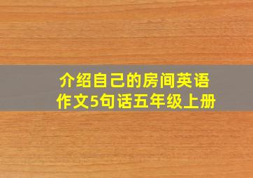 介绍自己的房间英语作文5句话五年级上册