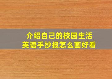 介绍自己的校园生活英语手抄报怎么画好看