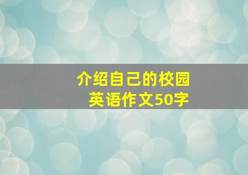 介绍自己的校园英语作文50字