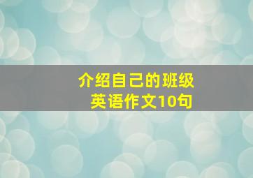 介绍自己的班级英语作文10句